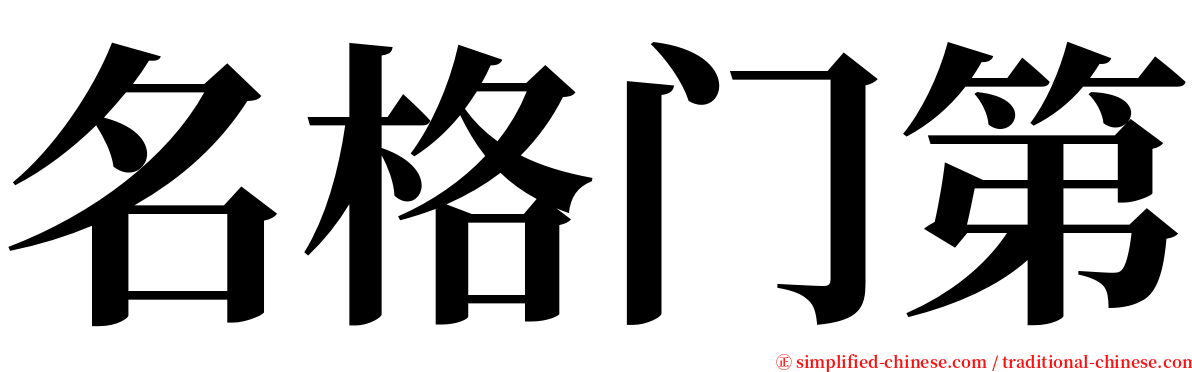 名格门第 serif font