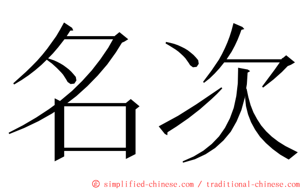 名次 ming font