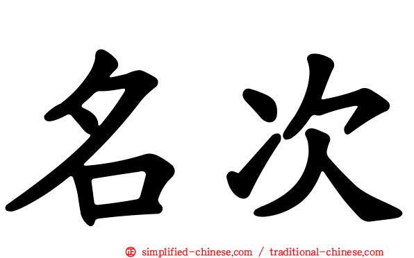 名次