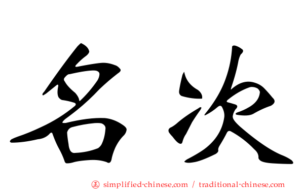 名次