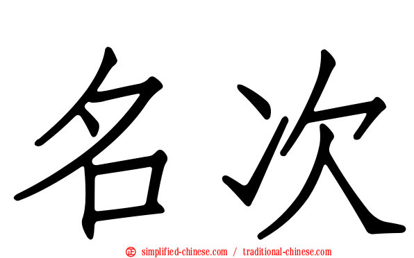 名次