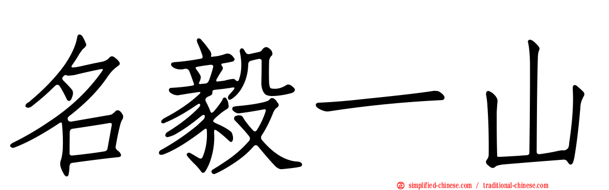 名毅一山