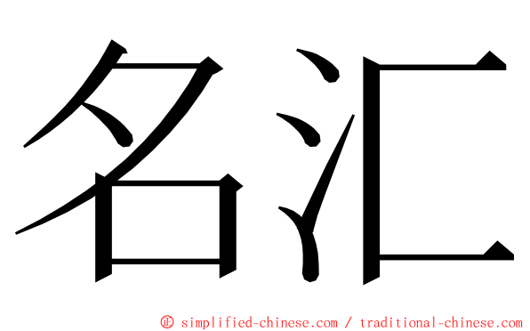 名汇 ming font