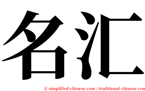 名汇 serif font