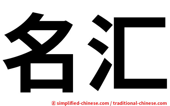 名汇