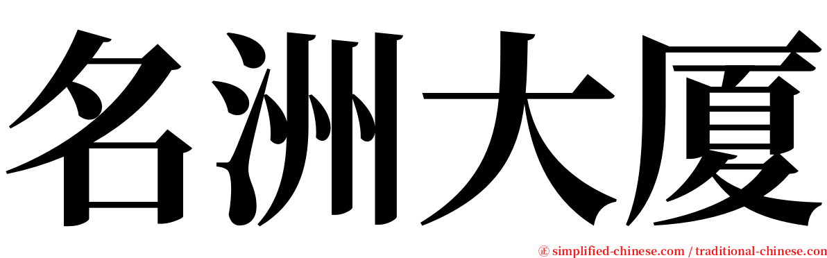 名洲大厦 serif font