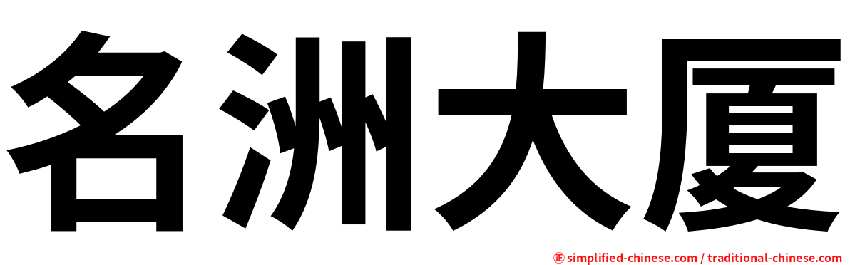 名洲大厦