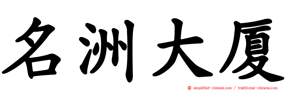 名洲大厦