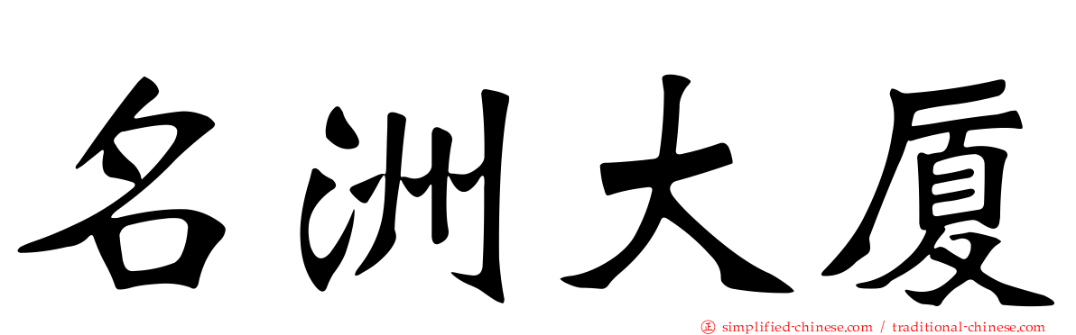 名洲大厦