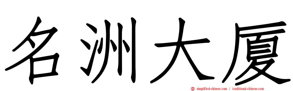 名洲大厦