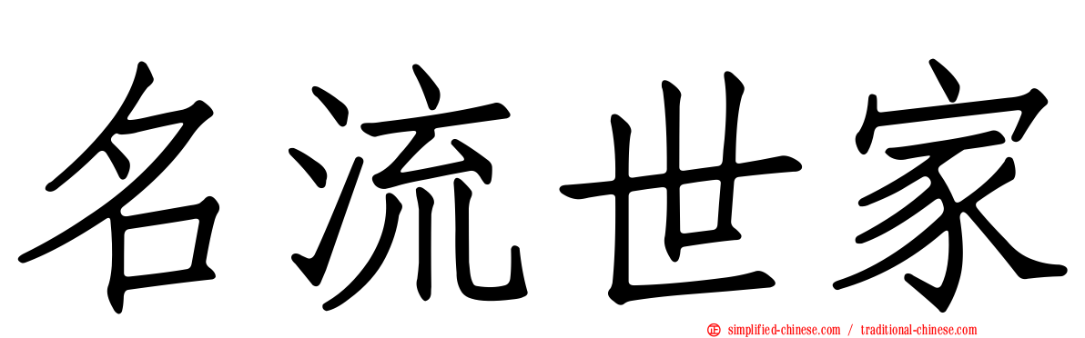 名流世家