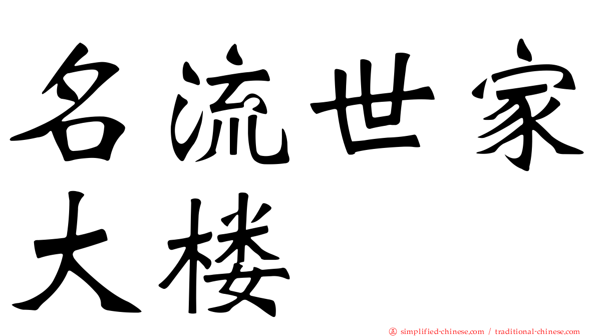 名流世家大楼