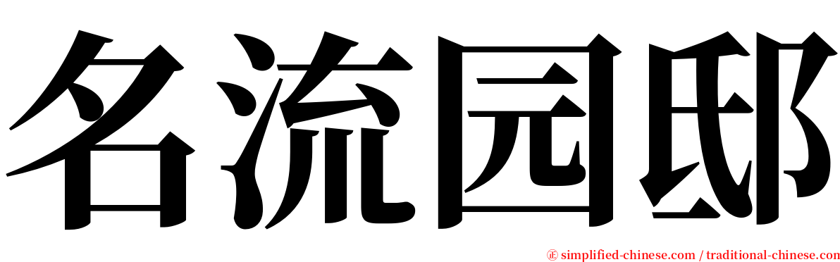 名流园邸 serif font