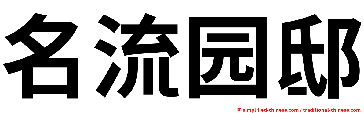 名流园邸