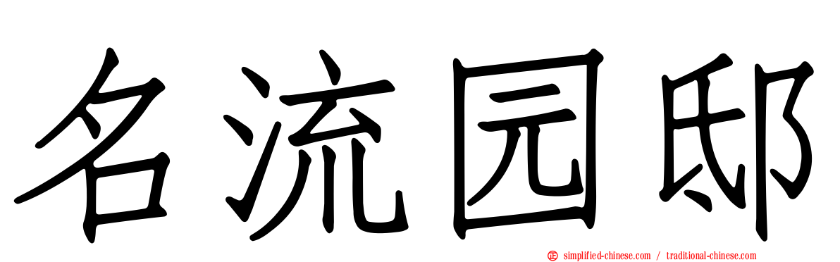 名流园邸