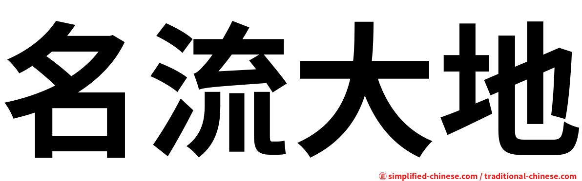 名流大地
