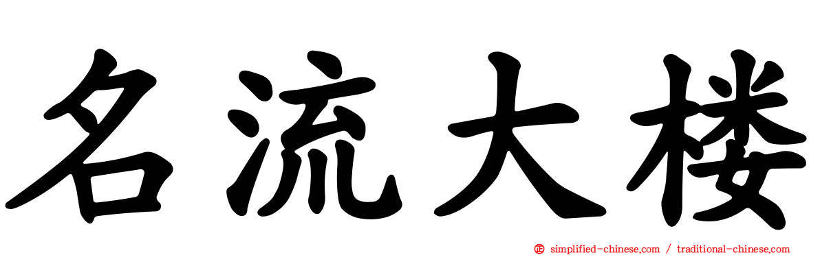 名流大楼