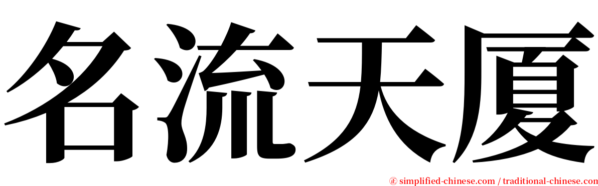 名流天厦 serif font
