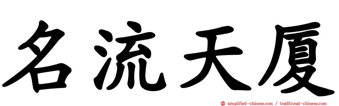 名流天厦