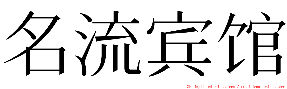 名流宾馆 ming font