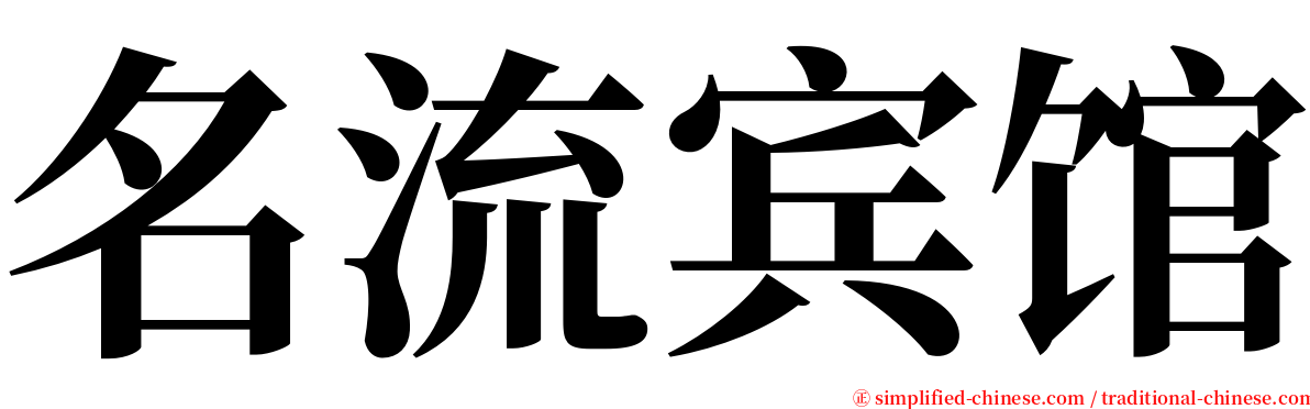 名流宾馆 serif font