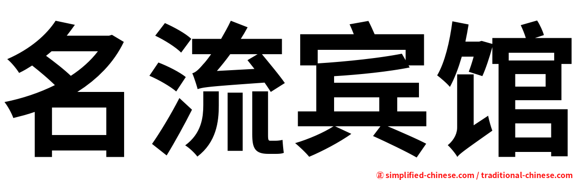 名流宾馆