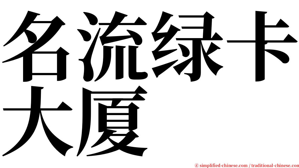 名流绿卡大厦 serif font