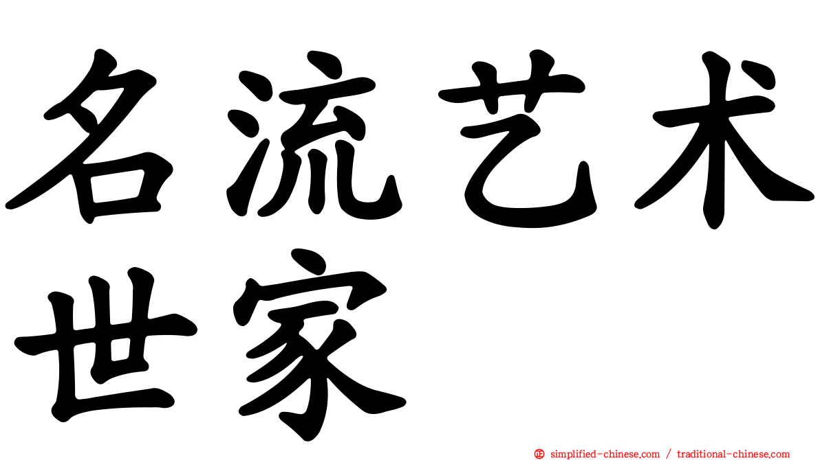 名流艺术世家