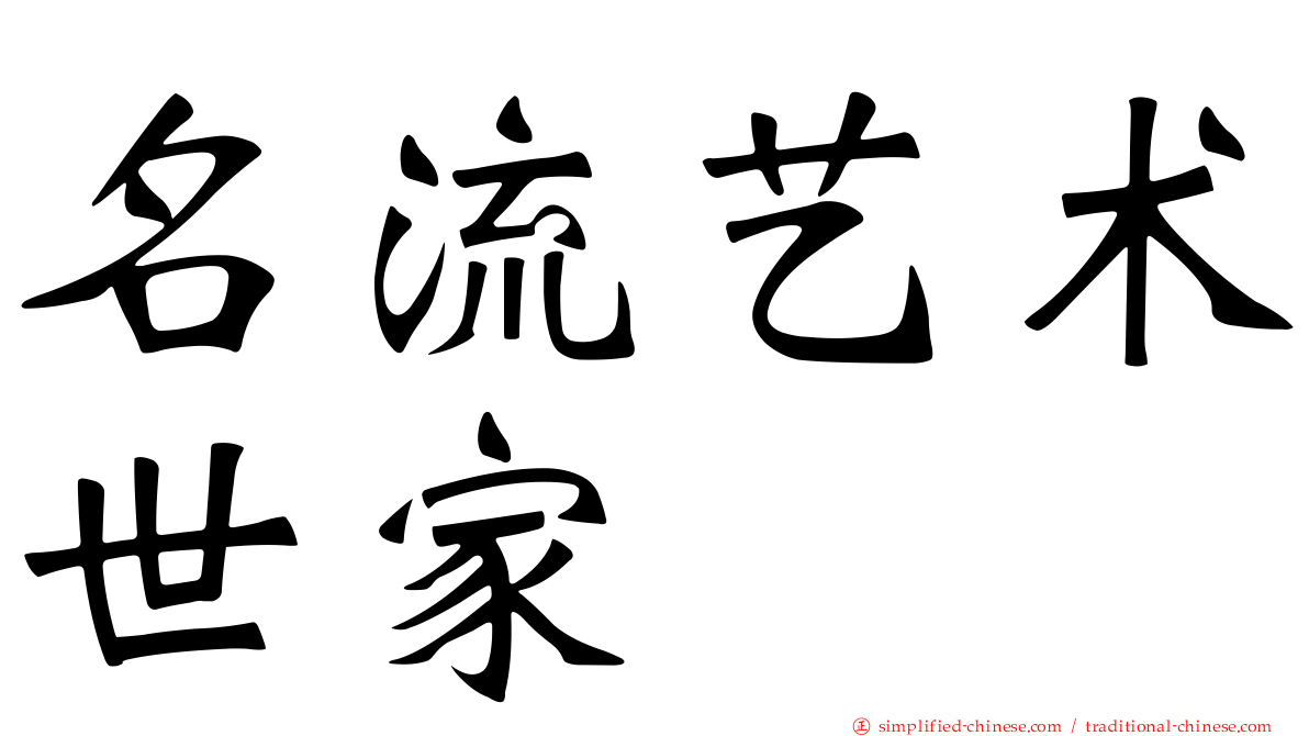 名流艺术世家