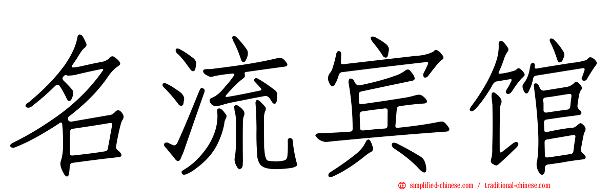 名流宾馆