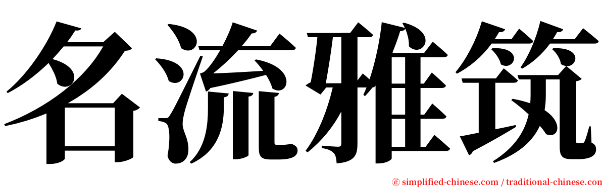 名流雅筑 serif font