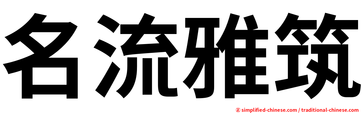 名流雅筑