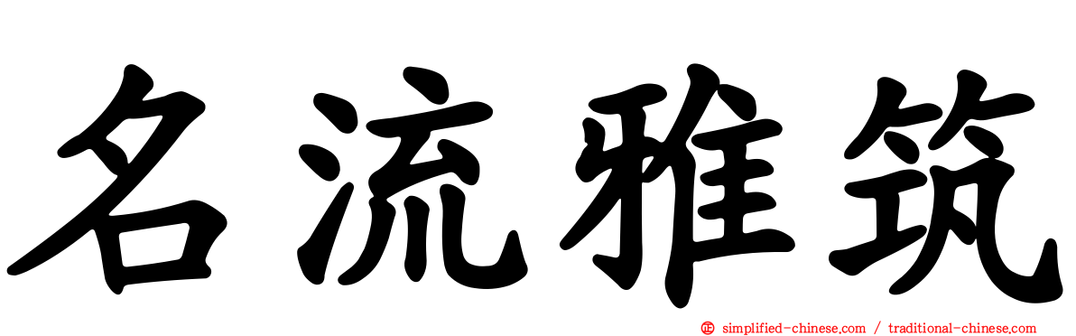 名流雅筑