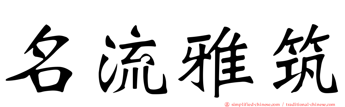 名流雅筑