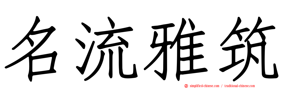 名流雅筑