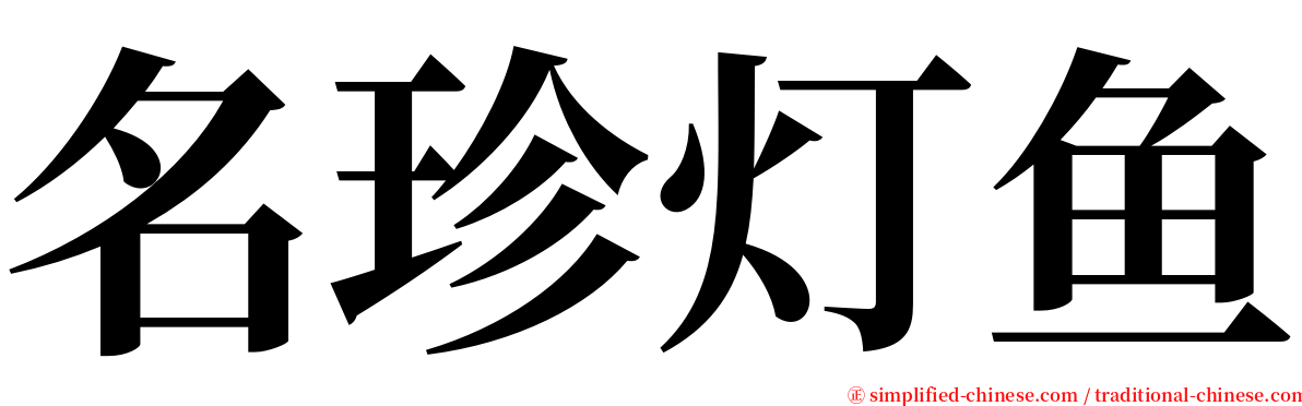 名珍灯鱼 serif font