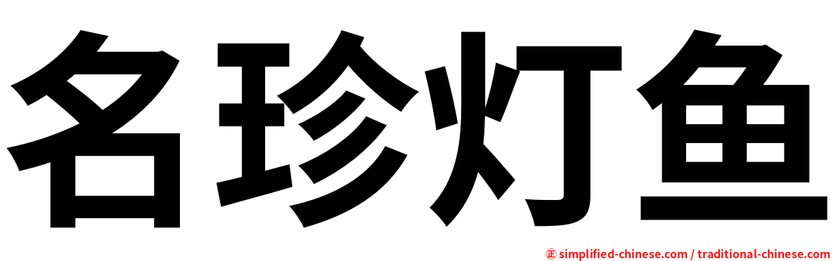 名珍灯鱼