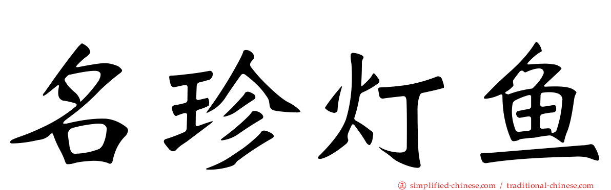 名珍灯鱼