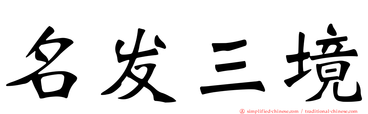 名发三境