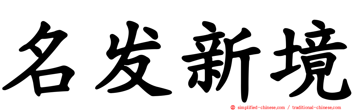 名发新境