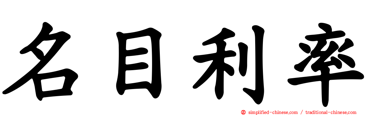名目利率