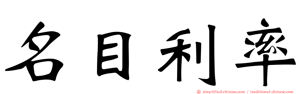 名目利率