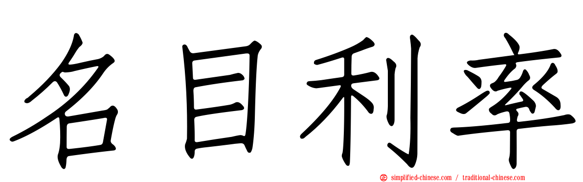 名目利率