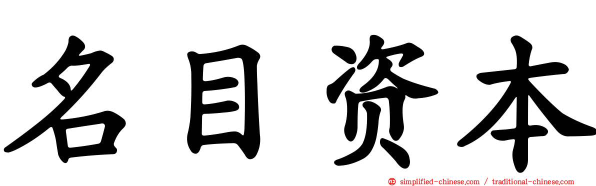 名目资本