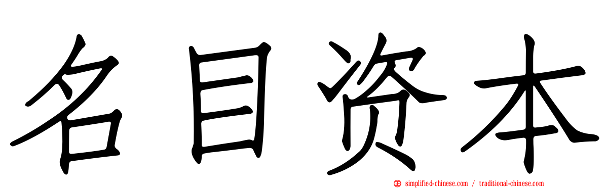 名目资本
