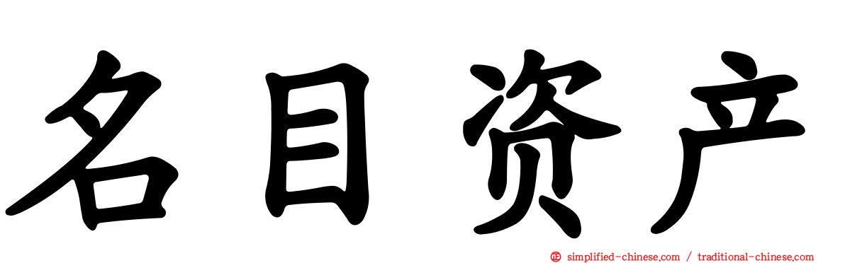 名目资产