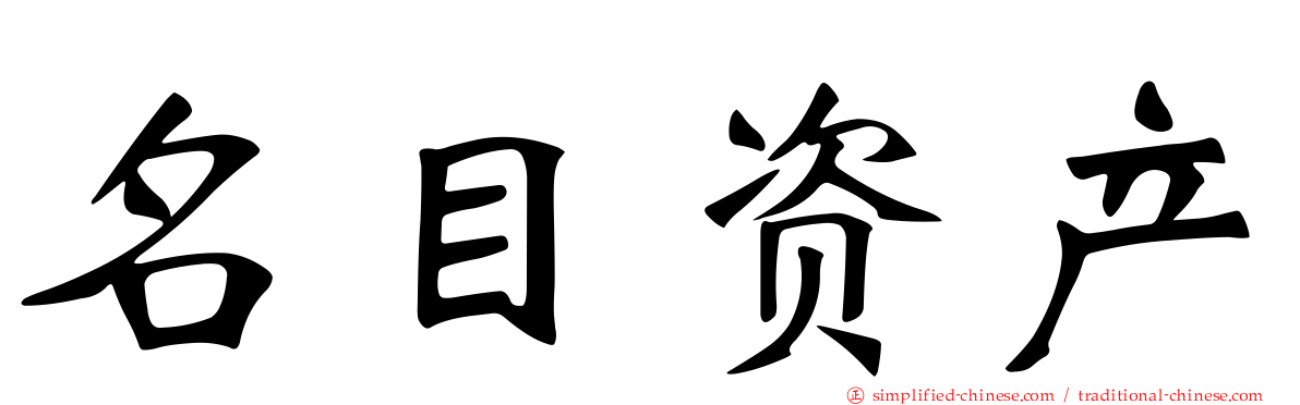 名目资产