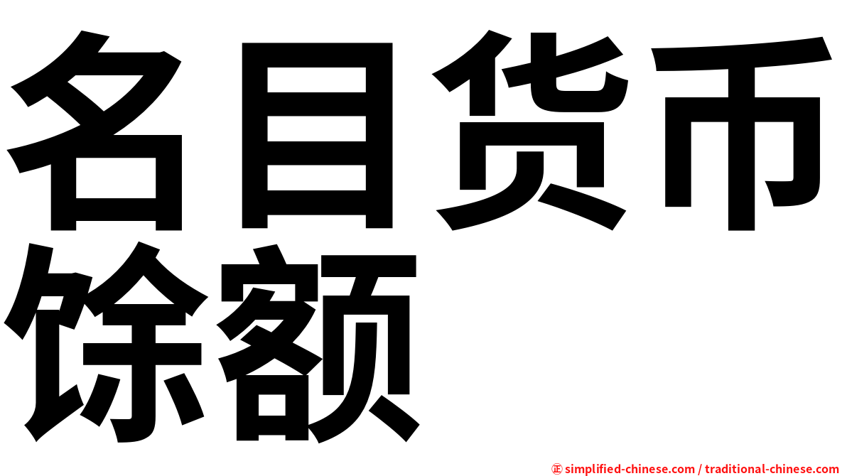 名目货币馀额