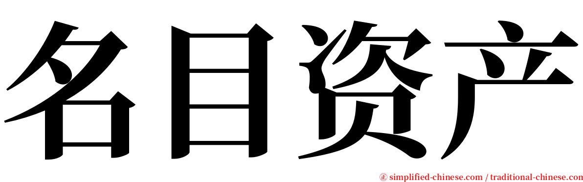 名目资产 serif font
