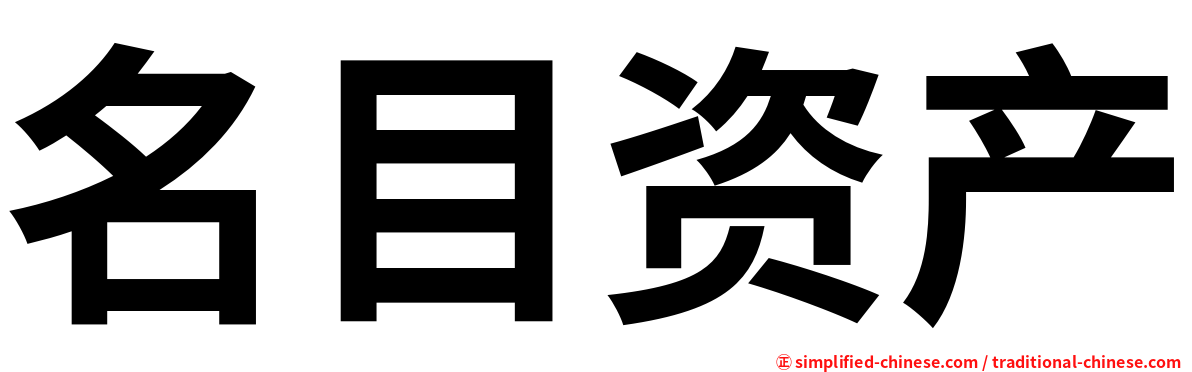 名目资产